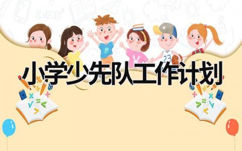 小学少先队工作计划 (17篇）