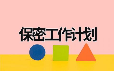 保密工作计划 (14篇）