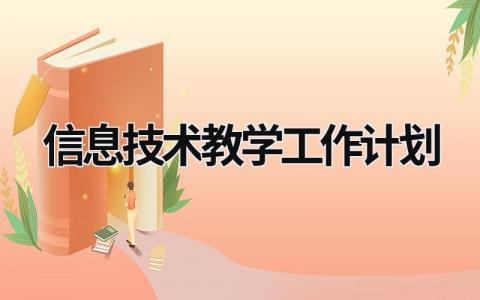 信息技术教学工作计划 (20篇）