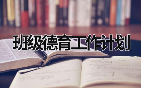 班级德育工作计划 (19篇）