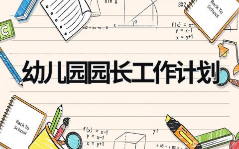 幼儿园园长工作计划 (19篇）