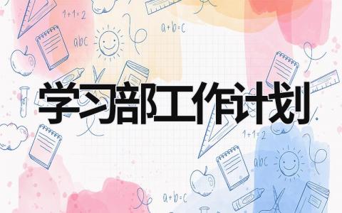 学习部工作计划 (17篇）