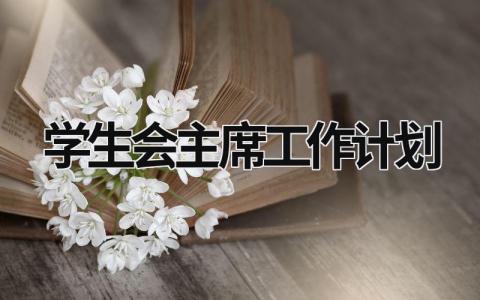 学生会主席工作计划 (17篇）