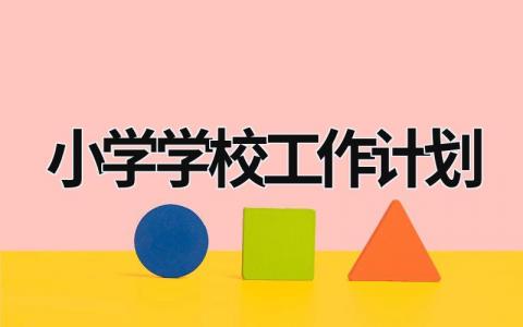 小学学校工作计划 (16篇）