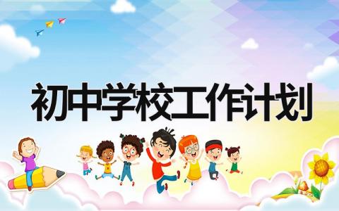 初中学校工作计划 (17篇）