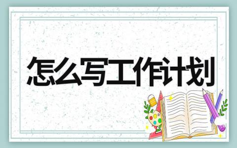 怎么写工作计划 (20篇）