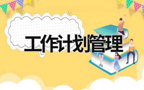 工作计划管理 (15篇）