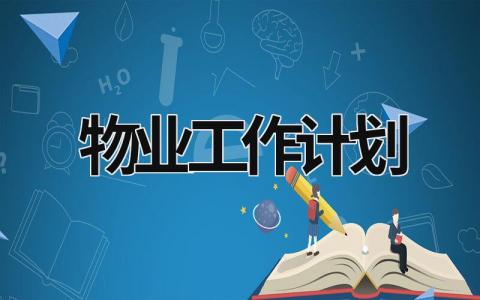 物业工作计划 (20篇）