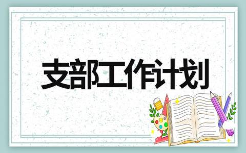 支部工作计划 (17篇）