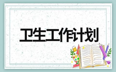 卫生工作计划 (20篇）