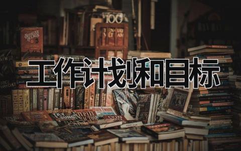 工作计划和目标 (16篇）