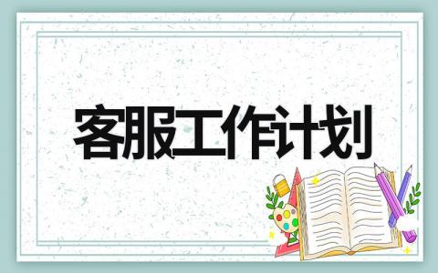 客服工作计划 (15篇）