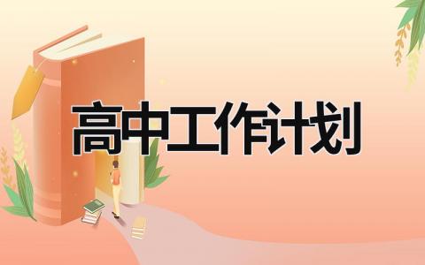 高中工作计划 (18篇）