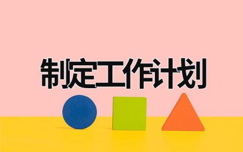 制定工作计划 (20篇）