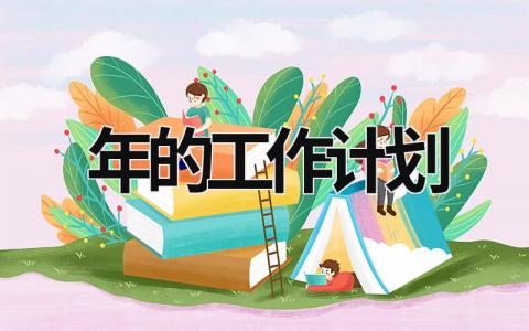 年的工作计划 (19篇）