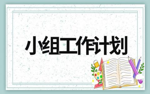 小组工作计划 (21篇）