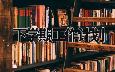 下学期工作计划 (19篇）