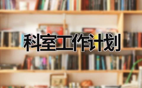 科室工作计划 (15篇）