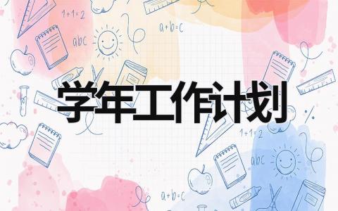 学年工作计划 (20篇）