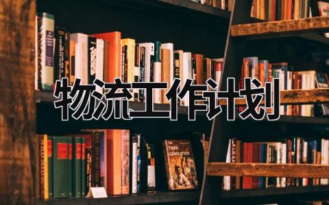 物流工作计划 (16篇）