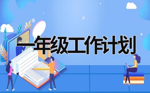 一年级工作计划 (19篇）