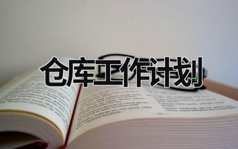 仓库工作计划 (16篇）