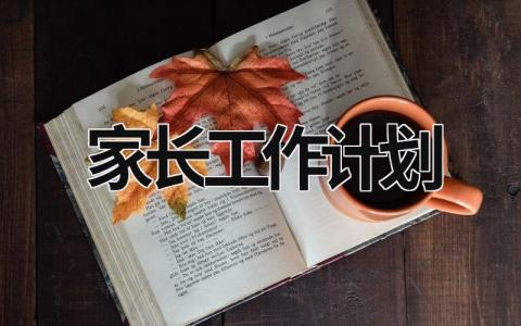 家长工作计划 (17篇）