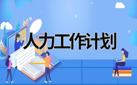 人力工作计划 (15篇）