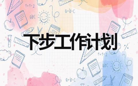 下步工作计划 (16篇）