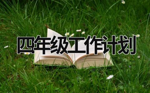 四年级工作计划 (18篇）