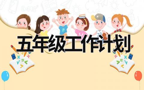 五年级工作计划 (19篇）