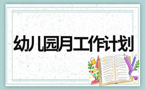 幼儿园月工作计划 (20篇）