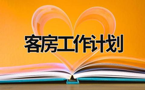 客房工作计划 (11篇）