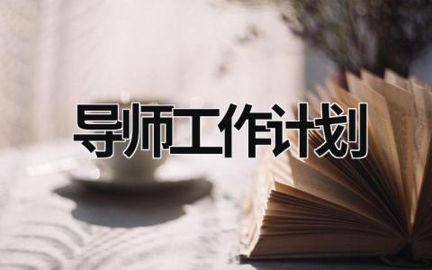 导师工作计划 (20篇）