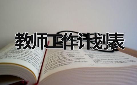 教师工作计划表 (18篇）