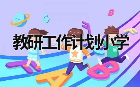 教研工作计划小学 (17篇）