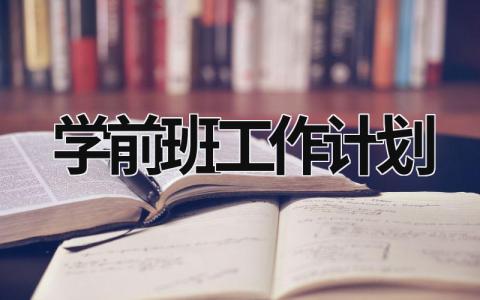 学前班工作计划 (17篇）