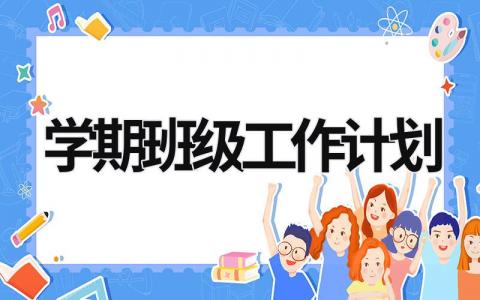 学期班级工作计划 (17篇）