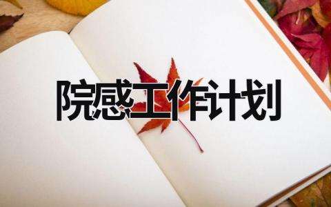 院感工作计划 (10篇）