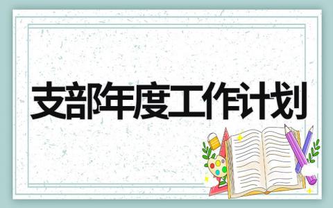 支部年度工作计划 (15篇）