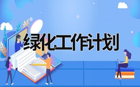 绿化工作计划 (18篇）