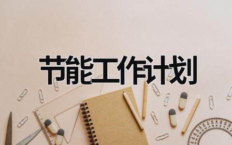 节能工作计划 (15篇）