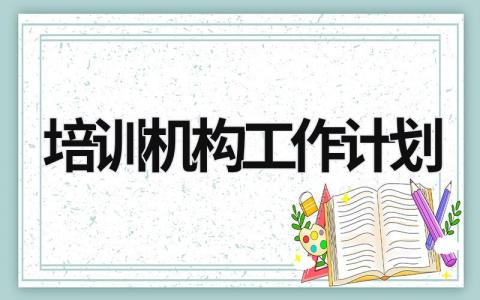 培训机构工作计划 (9篇）