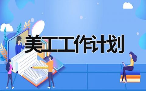 美工工作计划 (15篇）