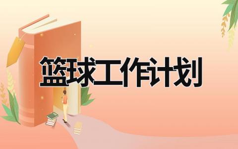 篮球工作计划 (13篇）