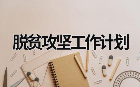 脱贫攻坚工作计划 (15篇）