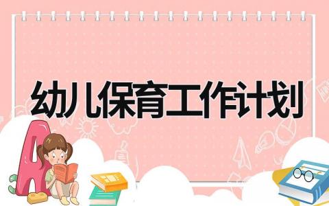 幼儿保育工作计划 (17篇）