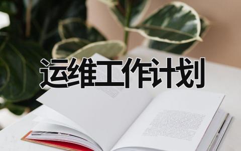 运维工作计划 (6篇）