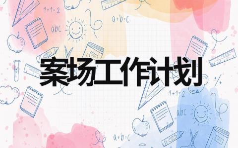 案场工作计划 (19篇）