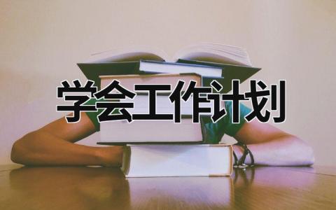 学会工作计划 (15篇）